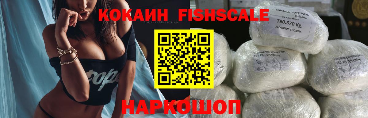 Cocaine FishScale Кузнецк