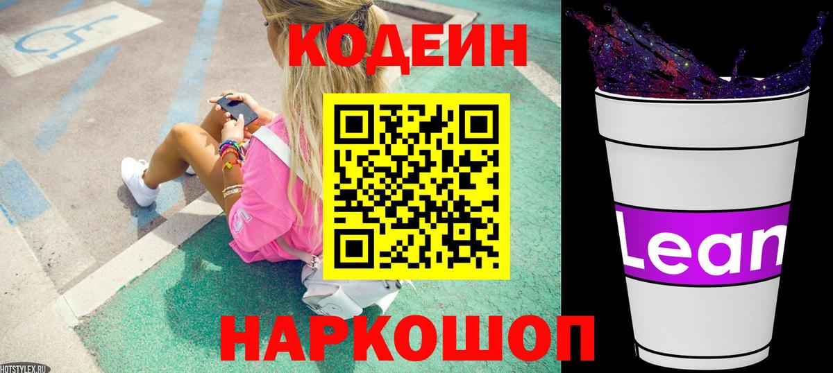 Кодеин напиток Lean (лин) Кузнецк